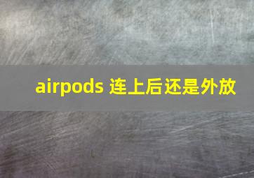 airpods 连上后还是外放